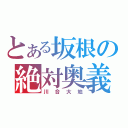 とある坂根の絶対奥義（川合大地）