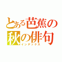 とある芭蕉の秋の俳句（インデックス）