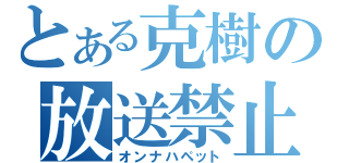 とある克樹の放送禁止（オンナハペット）