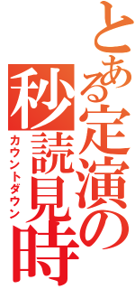 とある定演の秒読見時Ⅱ（カウントダウン）