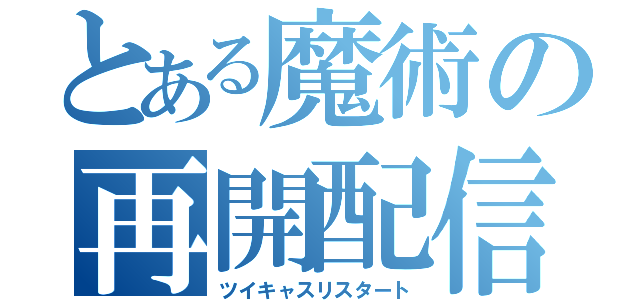 とある魔術の再開配信（ツイキャスリスタート）