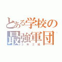 とある学校の最強軍団（３年２組）