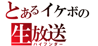 とあるイケボの生放送（ハイフンダー）