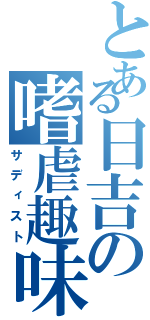 とある日吉の嗜虐趣味者（サディスト）