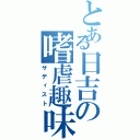 とある日吉の嗜虐趣味者（サディスト）