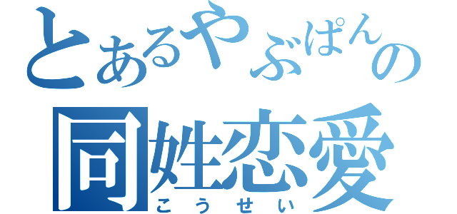 とあるやぶぱんの同姓恋愛（こうせい）