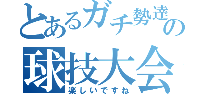 とあるガチ勢達の球技大会（楽しいですね）