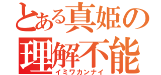 とある真姫の理解不能（イミワカンナイ）