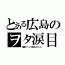 とある広島のヲタ涙目（銀翼のファムを放送しなかった）