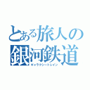 とある旅人の銀河鉄道（ギャラクシートレイン）