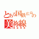 とある国鉄広島の美祢線（廃線間際）