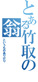 とある竹取の翁（というものありけり）