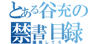 とある谷充の禁書目録（爆発してろ）