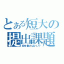 とある短大の提出課題（何を書けばいい？）