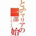 とあるマリアの一部 始終（インデックス）