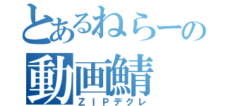 とあるねらーの動画鯖（ＺＩＰデクレ）