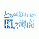 とある岐阜市の柳ヶ瀬商店街のやなな（段ボール）