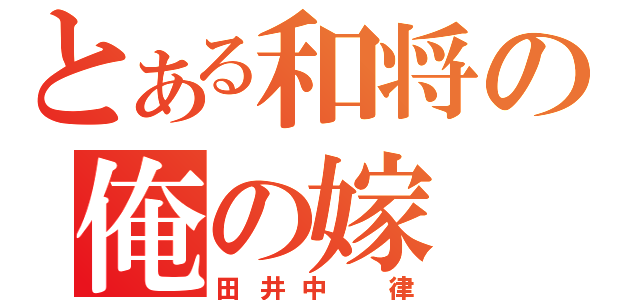 とある和将の俺の嫁（田井中　律）