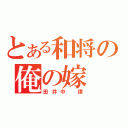 とある和将の俺の嫁（田井中　律）