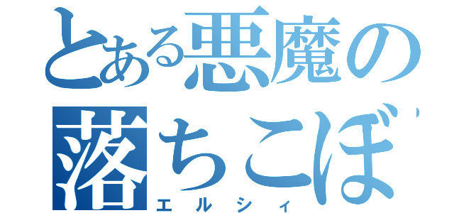 とある悪魔の落ちこぼれ（エルシィ）