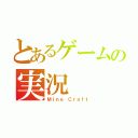 とあるゲームの実況（Ｍｉｎｅ Ｃｒａｆｔ）