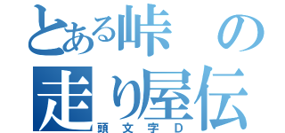 とある峠の走り屋伝説（頭文字Ｄ）