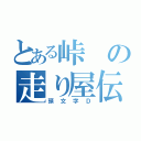 とある峠の走り屋伝説（頭文字Ｄ）