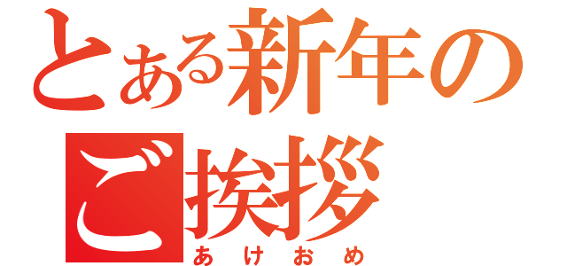 とある新年のご挨拶（あけおめ）