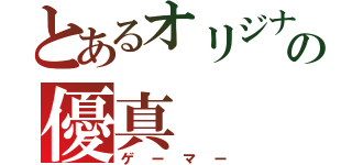 とあるオリジナルの優真（ゲーマー）