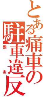 とある痛車の駐車違反Ⅱ（罰金）