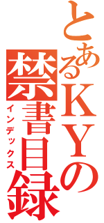 とあるＫＹの禁書目録（インデックス）