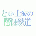 とある上海の高速鉄道（リニアモータカー）