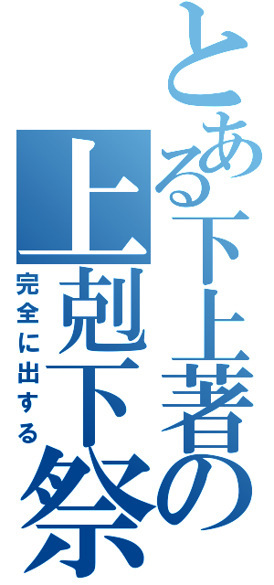 とある下上著の上剋下祭Ⅱ（完全に出する）