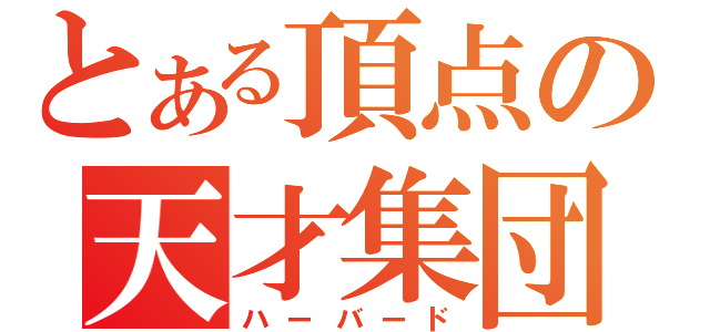 とある頂点の天才集団（ハーバード）