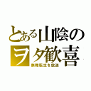 とある山陰のヲタ歓喜（無職転生を放送）