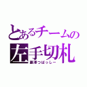 とあるチームの左手切札（藤澤つばっしー）