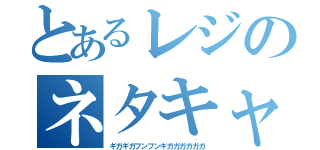 とあるレジのネタキャラ（ギガギガフンフンギガガガガガガ）