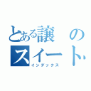 とある譲のスイートポテト（インデックス）