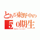 とある東野中の５０期生（Ｈｉｇａｓｈｉｎｏ ｉｓ ｏｕｒ ｓｃｈｏｏｌ！）