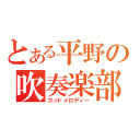 とある平野の吹奏楽部（ゴッドメロディー）