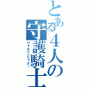 とある４人の守護騎士達（ヴォルケンリッター）