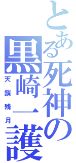 とある死神の黒崎一護（天鎖残月）