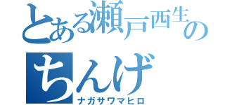 とある瀬戸西生徒のちんげ（ナガサワマヒロ）