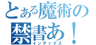 とある魔術の禁書あ！（インデックス）