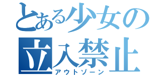 とある少女の立入禁止（アウトゾーン）