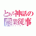 とある神話の農業従事（ファーマー）