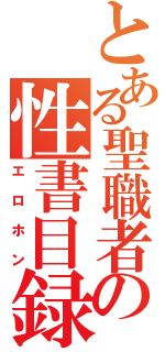 とある聖職者の性書目録（エロホン）