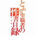 とある聖職者の性書目録（エロホン）