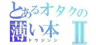 とあるオタクの薄い本Ⅱ（ドウジンシ）