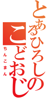 とあるひろしのこどおじ日記（ちんこまん）